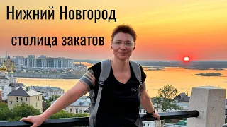 Нижний Новгород – столица закатов. Молодёжная столица.