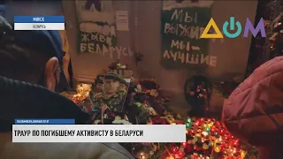 Траур по погибшему в Минске активисту проходит по всей Беларуси