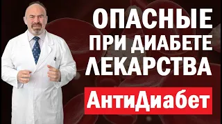 ⛔️ ОПАСНЫЕ ЛЕКАРСТВА ПРИ ДИАБЕТЕ - ошибки при лечении сахарного диабета второго типа - диабет 2 типа