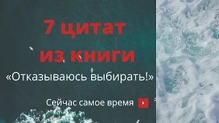 7 ЦИТАТ ИЗ КНИГИ «Отказываюсь выбирать!»