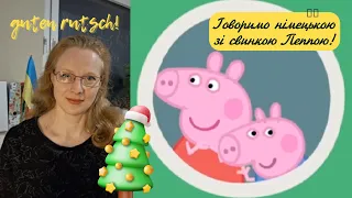 Німецька мова з нуля | починаємо говорити | Новорічний випуск Свинка Пеппа | для Усіх Рівнів!