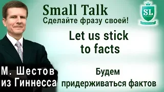 Let us stick to facts - Будем придерживаться фактов. Small Talk - сделайте фразу своей! #47