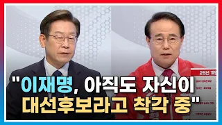 [토론회] "이재명, 아직도 자신이 대선후보라고 착각 중"…이재명 vs 윤형선 팽팽한 신경전