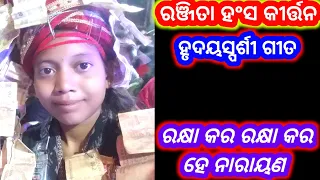 ରକ୍ଷା କର ରକ୍ଷା କର ହେ ନାରାୟଣ|| Kudapali Ladies Kirtan At=Laderpali #06 || Ranjita Hansa=9556162026