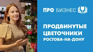 Интервью с владелицей цветочного салона в г.Ростов-на-Дону Майей Резановой