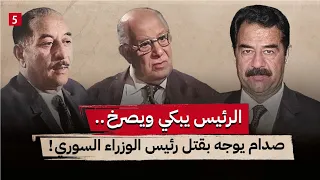 قصة عزل صدام للرئيس || تصفيات قاعة الخلد || لماذا صرخ صدام بوجه الرئيس ؟ || جزء 5