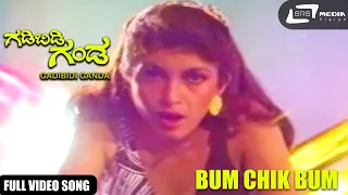 Bum Chik Bum | Ramyakrishna | Gadibidi Ganda  | Kannada Video Song