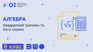 8 клас. Алгебра. Квадратний тричлен та його корені