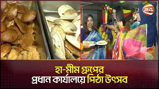 হা-মীম গ্রুপের প্রধান কার্যালয়ে পিঠা উৎসব | Ha-meem | Pitha Utsob | Channel 24