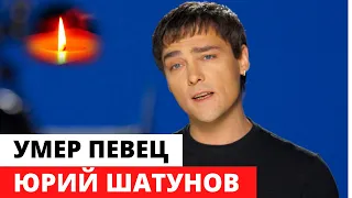 Умер Юрий Шатунов