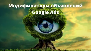Модификаторы в поисковых объявлениях google ads. Как использовать?