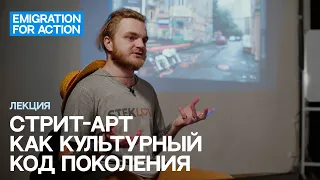 Стрит-арт как культурный код поколения. Спикер: Николай Стекольников