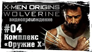 Люди Икс: Начало. Росомаха (X-Men Origins: Wolverine). 04. Комплекс "Оружие Х"