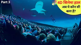 अमेरिका में 4D Movie Theater कैसा होता है