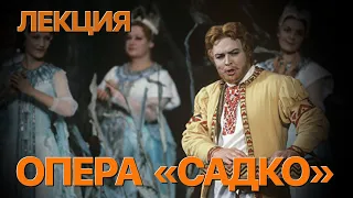 Сумерки богов. ЛЕКЦИЯ "САДКО"