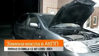 Полная замена масла в АКПП Toyota Corolla 1.6 (2003-2007)