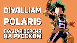 [DiWilliam] Polaris - Boku no Hero Academia OP6 (FULL русский кавер)