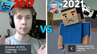 ЮТУБЕРЫ КОТОРЫЕ УШЛИ ИЗ БЛОК СТРАЙКА 😫 2017 VS 2020 | BLOCK STRIKE