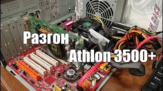 "Разгон" Athlon 3500+ На socket 939