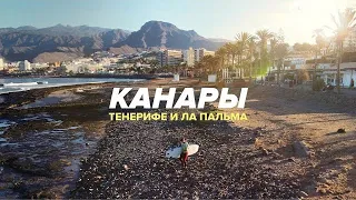 Острови вічної весни. КАНАРИ. Тенеріфе, Ла Пальма, Серфінг, виверження вулкану, їжа (СУБТИТРИ)