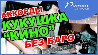 Кино - Кукушка. Цой на гитаре без барэ,