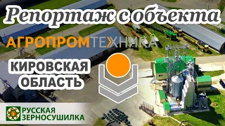 Видеорепортаж с объекта АО «Агропромтехника» в Кировской области.