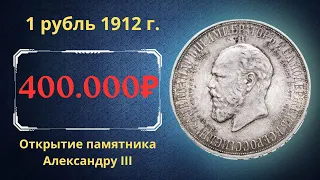 Цена и обзор монеты 1 рубль 1912 года. Открытие памятника Александру III. Российская империя.