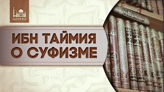 ИБН ТАЙМИЯ О СУФИЗМЕ | Мухаммад Хассан