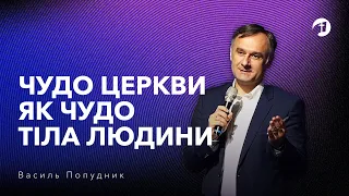 Чудо Церкви, як чудо тіла людини - Василь Попудник