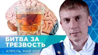 Битва за трезвость - апрель, май 2021г.