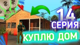 ПУТЬ БОМЖА ФУЛЛОВЕРА на АРИЗОНА МОБАЙЛ #14 - Ищу дом в Лос-Сантосе