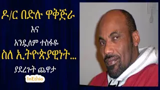 Ethiopia | ዶ/ር በድሉ ዋቅጅራ እና አንዷለም ተስፋዬ ያደረጉት ጨዋታ Dr. Bedilu Wakjira