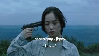 conan gray - jigsaw مُترجمة