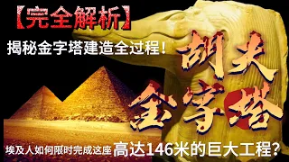 揭秘胡夫金字塔建造全过程！埃及人如何限时完成这座高达146米的巨大工程？【完全解析】