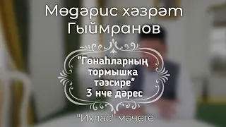 Гөнаһларның тормышка тәэсире (Гаделсезлек).