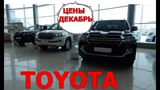 TOYOTA   цены  на  модельный ряд    декабрь  2018