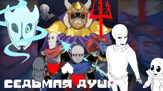 [UnderTale AU] Седьмая Душа 1-2 главы | Озвучка Az Team