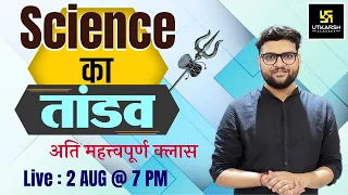 Science का तांडव #11 | Important Questions For All Exams | By Kumar Gaurav Sir | Utkarsh Classes