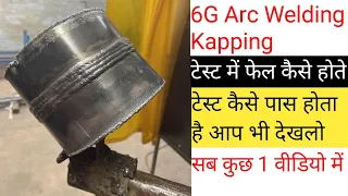 6G आर्क वेल्डिंग कैप्पिंग कैसे होता है | Arc Welding Final Jobe Test | arc welding kaise sikhe |