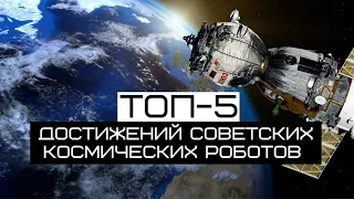 ТОП-5 советских космических достижений