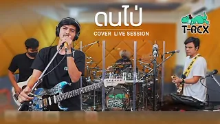 ดนไป่ (How Long?) - นิวส์เตย สุชาดา [COVER Live session ] BY T-REX