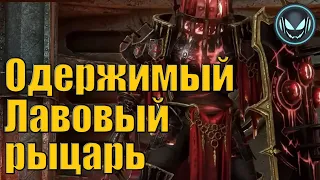 Одержимый Лавовый рыцарь, как его фармить? | Raid SL