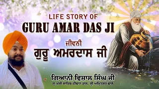 🔴LIVE:Parkash Purab Shri Guru Amardas Sahib Ji |  ਗਿਆਨੀ ਵਿਸ਼ਾਲ ਸਿੰਘ ਜੀ | ਅੰਮ੍ਰਿਤਸਰ | Sangat TV