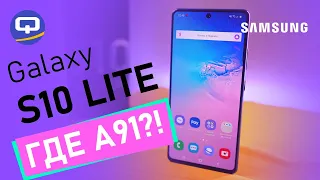 Samsung Galaxy S10 Lite, полный обзор, Galaxy A91.  / QUKE.RU /