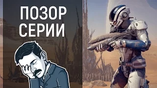 СЛИВ ГОДА - MASS EFFECT ANDROMEDA