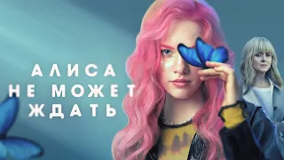 Алиса не может ждать (сериал 2022) Россия | Трейлер