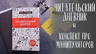 ЭМОЦИОНАЛЬНЫЙ ШАНТАЖ, МАНИПУЛЯЦИИ И ЧИТАТЕЛЬСКИЙ ДНЕВНИК