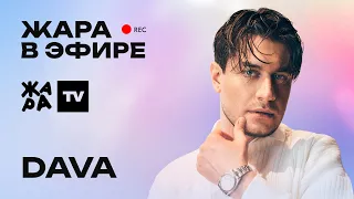 DAVA рассказал о том, что для него самое важное в отношениях /// Жара в эфире