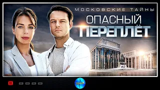 ВСЕ СЕРИИ (МОСКОВСКИЕ ТАЙНЫ. ОПАСНЫЙ ПЕРЕПЛЁТ) Сериал 2019