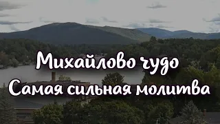 Михайлово чудо 19 сентября: что нельзя делать в праздник, самая сильная молитва